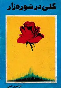 دانلود pdf کتاب گلی در شوره زار نسرین ثامنی