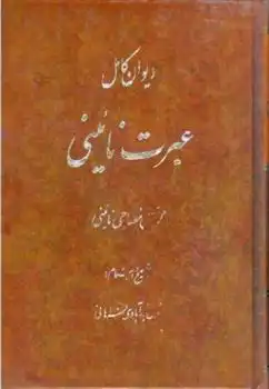 دانلود pdf کتاب دیوان کامل عبرت نائینی