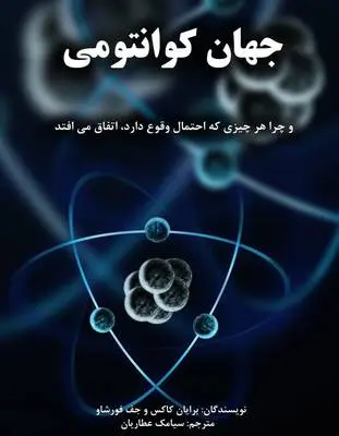 دانلود pdf کتاب جهان کوانتومی براون کوه – جف فرشو