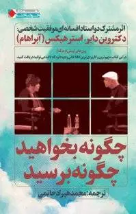 دانلود pdf کتاب چگونه بخواهید،چگونه برسید استر هیکس – وین دایر