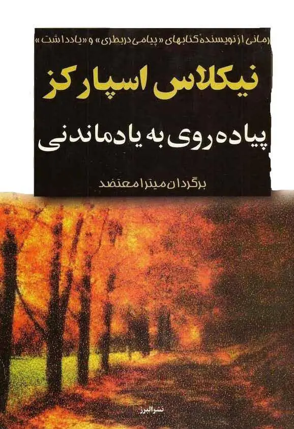 دانلود pdf کتاب پیاده روی به یاد ماندنی نیکلاس اسپارکز