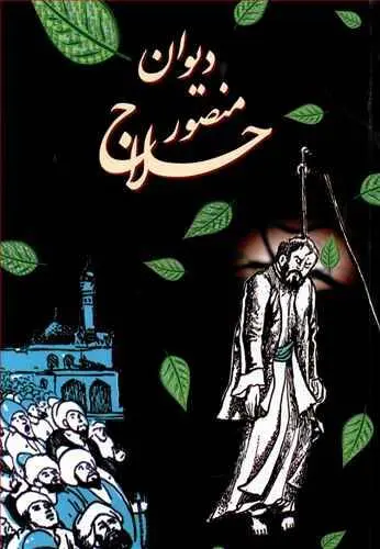 دانلود pdf کتاب دیوان منصور حلاج