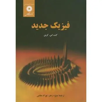 دانلود pdf کتاب فیزیک جدید کنت اس کرین