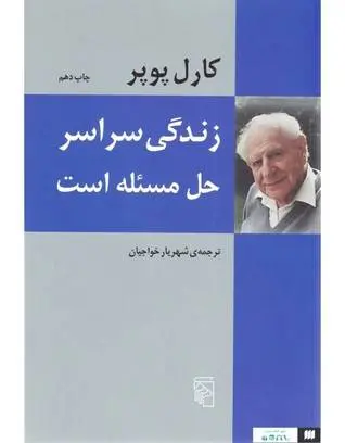 دانلود pdf کتاب زندگی سراسر حل مسله است کارل پوپر