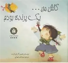 دانلود pdf کتاب کاش من یک پرنده بودم ایو تارلت