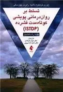 دانلود pdf کتاب تسلط بر روان درمانی پویشی کوتاه مدت فشرده (ISTDP) ژوزت تن هو دلابیژ