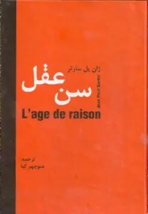 دانلود pdf کتاب سن،عقل ژان پل سارتر