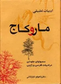 دانلود pdf کتاب ادبیات تطبیقی مار و کاج ناهوکو تاواراتانی