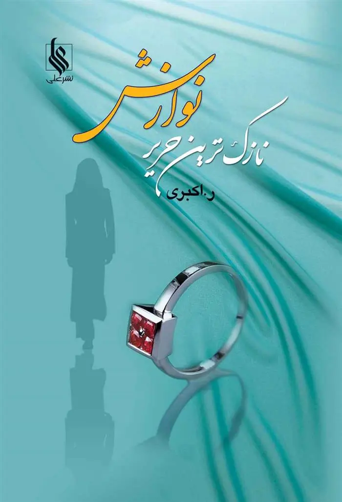 دانلود pdf کتاب نازک ترین حریر نوازش رویا اکبری
