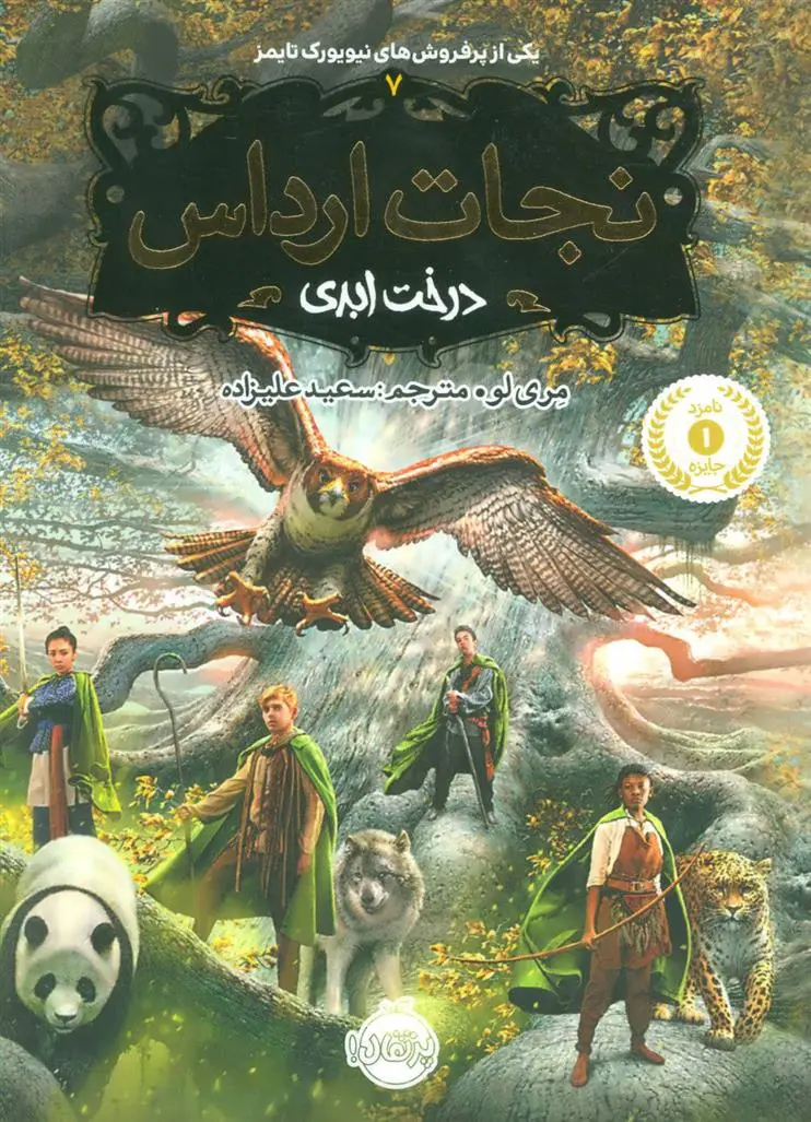 دانلود pdf کتاب نجات ارداس 7 مری لو