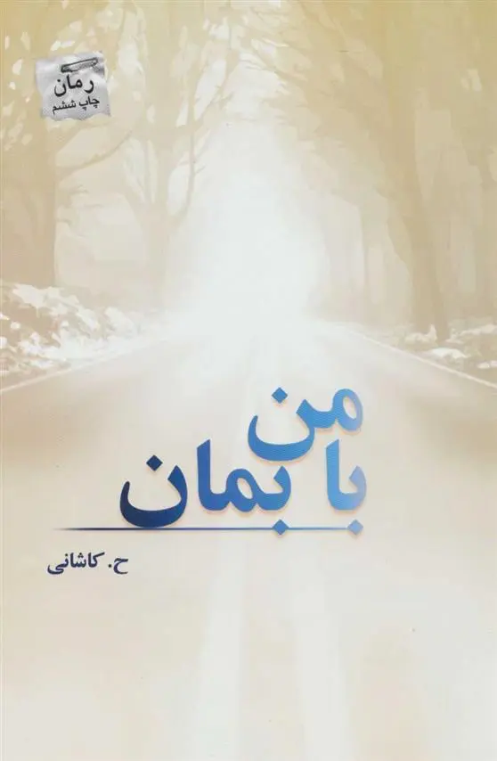 دانلود pdf کتاب با من بمان ح کاشانی