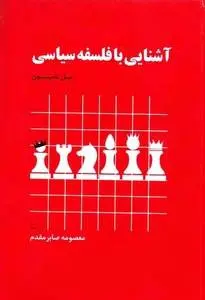 دانلود pdf کتاب آشنایی با فلسفه سیاسی مل تامپستون