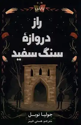 دانلود pdf کتاب راز دروازه ی سنگ سفید جولیا نوبل