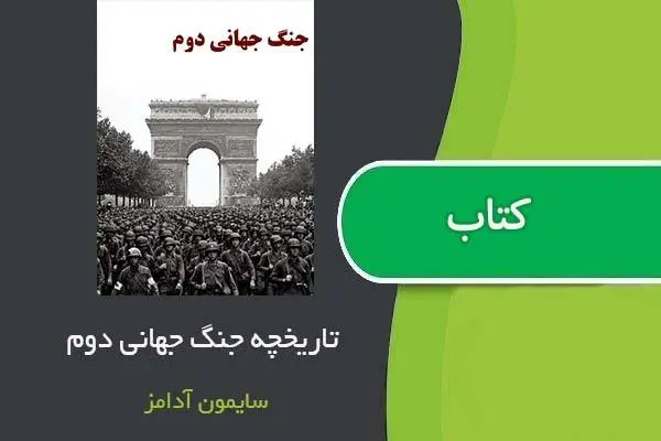 دانلود pdf کتاب تاریخچه جنگ جهانی دوم   سایمون  آدامز