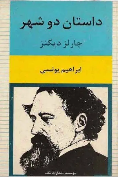 دانلود pdf کتاب داستان دو شهر   چالز دیکنز