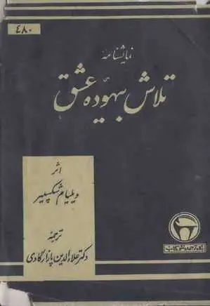 دانلود pdf کتاب تلاش بیهوده عشق   ویلیام شکسپیر