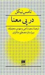 دانلود pdf کتاب در پی معنا تامس نیگل