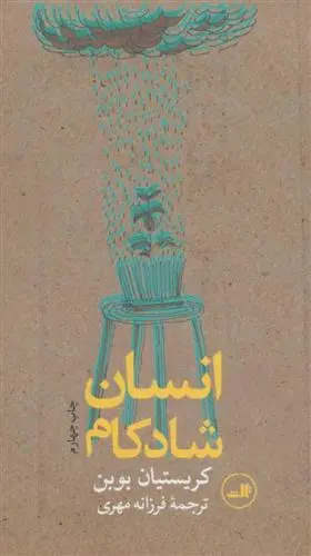 خرید و قیمت کتاب انسان شادکام اثر کریستین بوبن