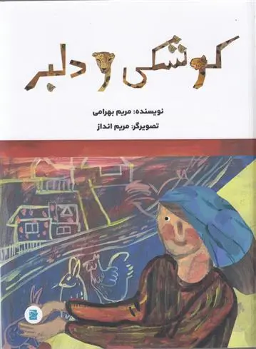 دانلود pdf کتاب کوشکی و دلبر مریم بهرامی