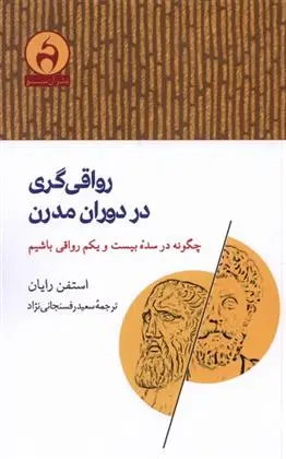 دانلود pdf کتاب رواقی گری در دوران مدرن استفن رایان