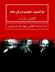 دانلود pdf کتاب مارکسیسم - لنینیسم به زبان ساده فرزانه انقلابی رفیق احسان طبری