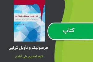 دانلود pdf کتاب گذر و نظری بر هرمنوتیک و تاویل گرایی   دکتر کاوه احمدی علی آبادی