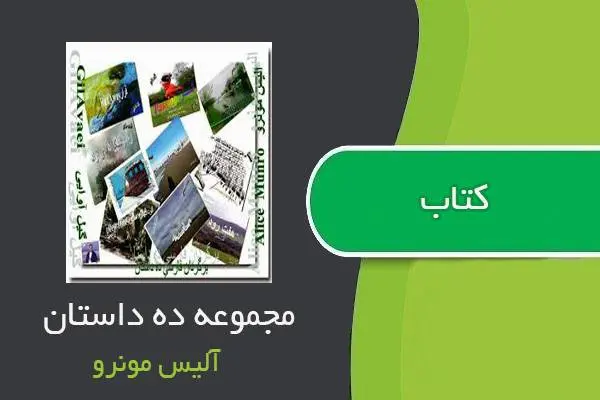 دانلود pdf کتاب 10 داستان آلیس مونرو