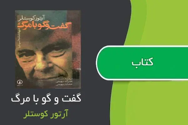دانلود pdf کتاب گفتگو با مرگ آرتور کوستلر