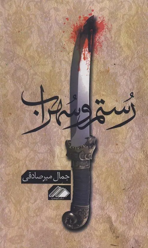 دانلود pdf کتاب رستم و سهراب جمال میرصادقی