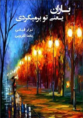 دانلود pdf کتاب باران یعنی تو برمی گردی   نزار قبانی
