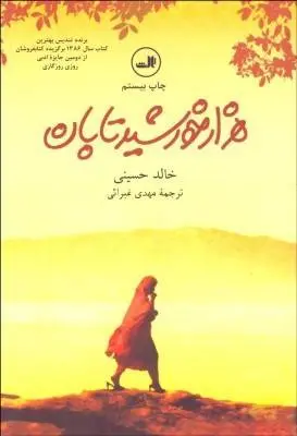 دانلود pdf کتاب هزار خورشید تابان   خالد حسینی