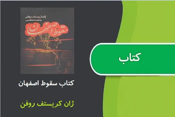 دانلود pdf کتاب سقوط اصفهان ژان – کریستف روفن