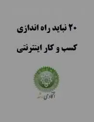 دانلود pdf کتاب  ۲۰ نباید راه اندازی کسب و کار اینترنتی  آکادمی رشد رایگان