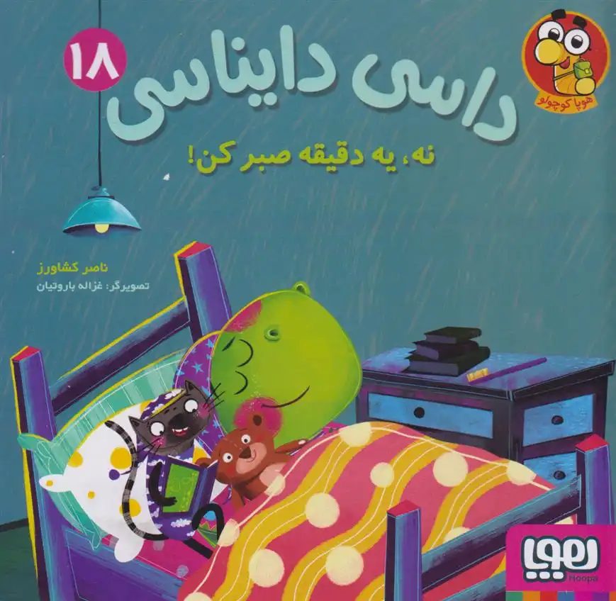 دانلود pdf کتاب داسی دایناسی 18 ناصر کشاورز