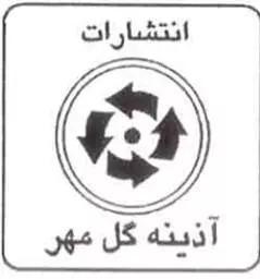 آذینه گل مهر