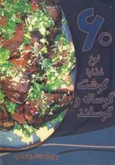 دانلود pdf کتاب 60 نوع غذا با گوشت گوساله و گوسفند بهاره زمانی فرد