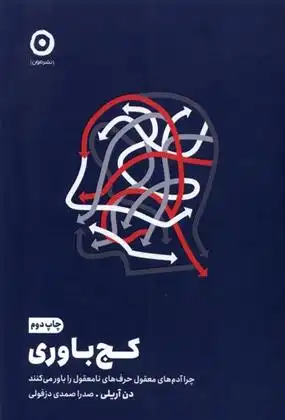 دانلود pdf کتاب کج باوری دن آریلی