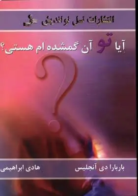 دانلود pdf کتاب آیا تو آن گمشده ام هستی؟ باربارادی انجلیس