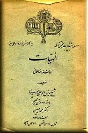 دانلود pdf کتاب الهیات شیخ رئیس ابوعلی سینا