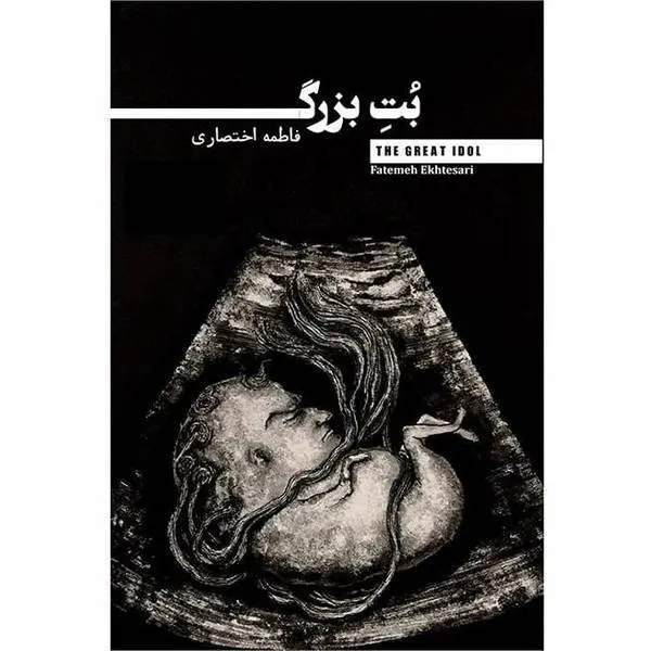 دانلود pdf کتاب بت بزرگ  فاطمه اختصاری