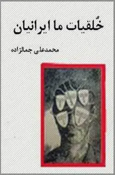 دانلود pdf کتاب خلقیات ما ایرانیان   سید محمد علی جمال زاده