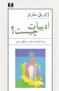 دانلود pdf کتاب ادبیات چیست ؟ ژان پل ساتر