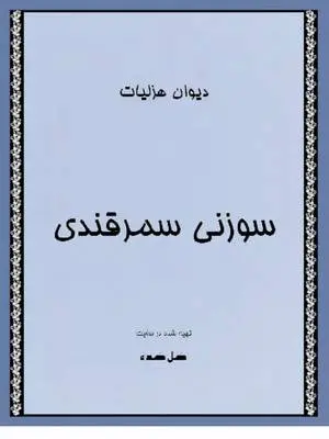 دانلود pdf کتاب دیوان هزلیات سوزنی سمرقندی