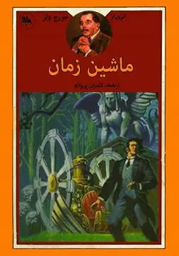 دانلود pdf کتاب ماشین زمان هربرت جورج ولز