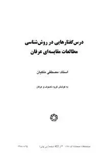 دانلود pdf کتاب درس گفتارهایی در روش شناسی مطالعات مقایسه ای عرفان استاد مصطفی ملکیان