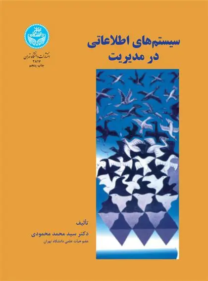 دانلود pdf کتاب سیستم های اطلاعاتی در مدیریت سیدمحمد محمودی