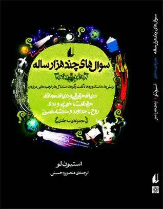 دانلود pdf کتاب سوال های چند هزار ساله (جلد اول) استیون لو