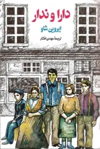 دانلود pdf کتاب دارا و ندار (جلد اول) ایریون شاو