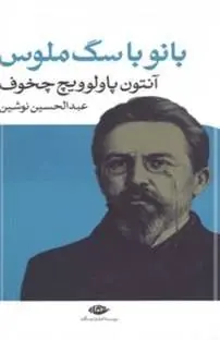 دانلود pdf کتاب بانو با سگ ملوس آنتوان چخوف