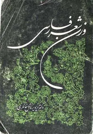 دانلود pdf کتاب وزن شعر فارسی دکتر پرویز ناتل خانلری